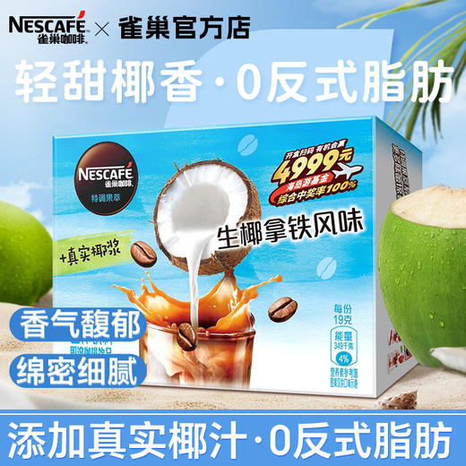 【到手两盒】雀巢咖啡生椰拿铁12条特调果萃奶咖果咖椰奶咖啡粉速溶 商品图0