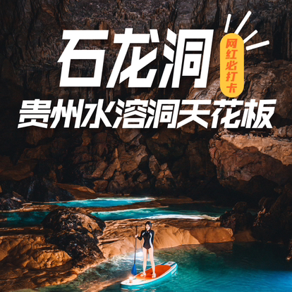 贵州一日游｜石龙洞探洞历险，贵州水溶洞天花板，此生必去系列，专业户外摄影领队带队，贵阳一日往返！