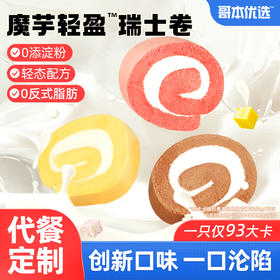 轻态魔芋轻盈瑞士卷mini版休闲蛋糕 轻卡配方 0蔗糖添加 休闲零食好吃不易胖人