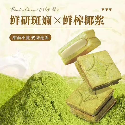 斑斓司斑斓椰奶盒子牛轧夹心酥海南斑斓粉下午茶糕点零食曲奇饼干220g 商品图4