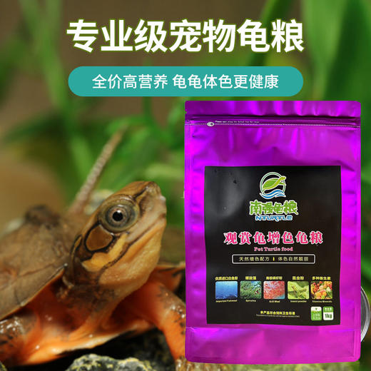 南强龟粮观赏龟增色龟粮龟苗发色增艳龟饲料上浮颗粒型宠物龟饲料 商品图3