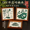 【端午节相框！DIY非遗竹编画】手工竹编画diy材料包非遗国潮文创摆台亲子暖场团建活动，一挑一压基础技法新手小白无障碍掌握新技能。ry 商品缩略图1