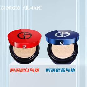 【全球购】【香港直邮】Armani/阿玛尼红气垫1.7g蓝气垫精华粉底液2g