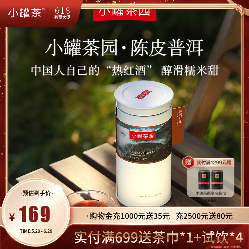 新品-小罐茶 陈皮普洱茶 小罐茶园彩标单罐装 5A中国茶 120g【现货】