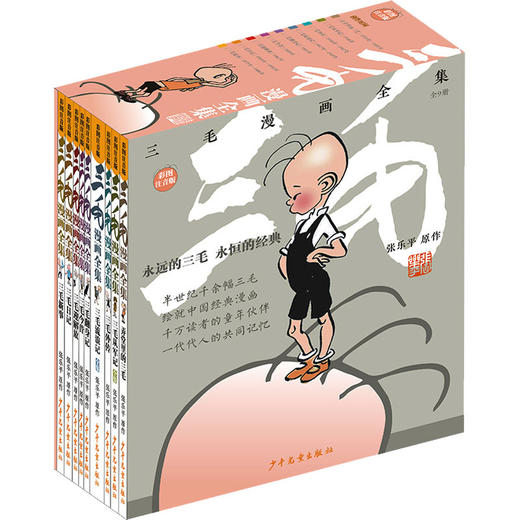 三毛漫画全集(全9册) 商品图0