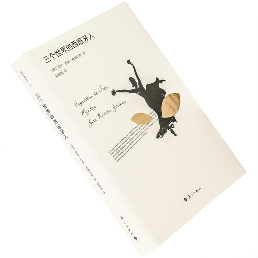 三个世界的西班牙人 商品图0