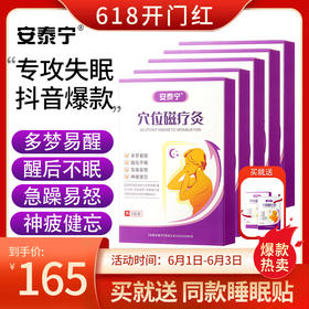 【会员限时特惠】安泰宁睡眠贴穴位磁疗灸多梦易醒醒不眠急躁神疲官方正品（数量有限，抢完即止）