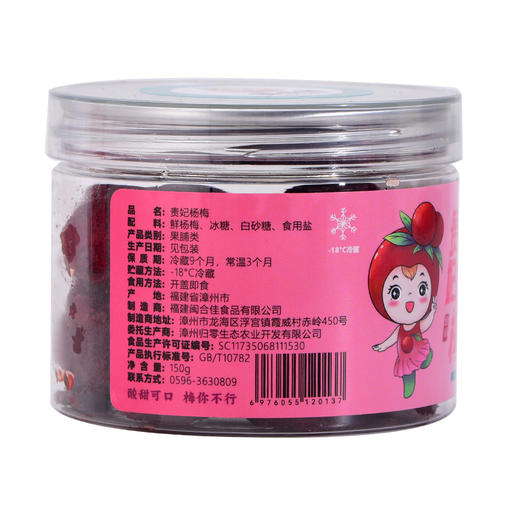 杞冠严选 | 福建归零农场 鲜制贵妃杨梅 原味/盐津两个口味 可备注 150克/瓶 低盐少糖 健康零食 商品图3