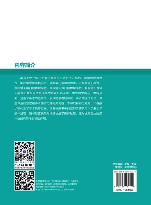 上消化道癌标准手术图谱 附视频 孙凌宇 赵岩 王权主译 消化系肿瘤上消化道疾病外科手术操作方法9787559134349辽宁科学技术出版社 商品图4