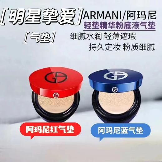 【全球购】【香港直邮】Armani/阿玛尼红气垫1.7g蓝气垫精华粉底液2g 商品图3