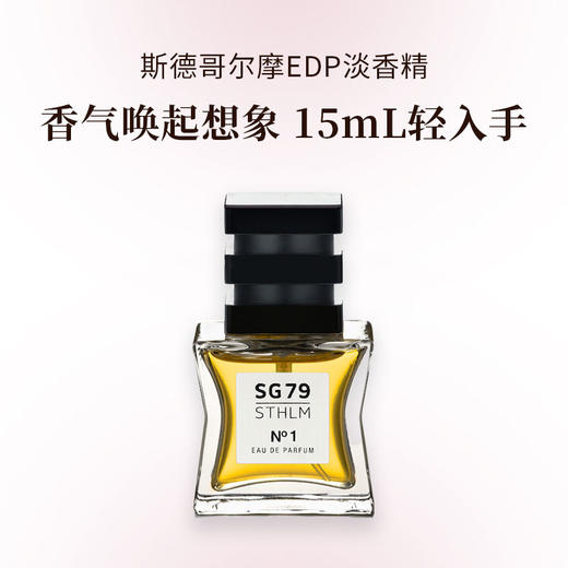 瑞典进口 SG79 斯德哥尔摩 EDP淡香精 30mL 商品图0
