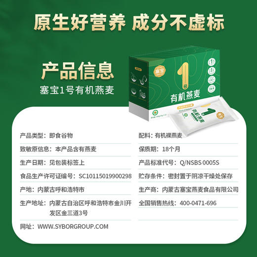 【塞宝一号有机燕麦】 独立包装内蒙古大麦片裸麦片即食冲饮早餐麦粥1号 商品图3