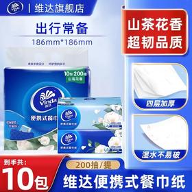 【官方包邮】维达山茶花香餐巾纸4层20抽10包便携装轻盈