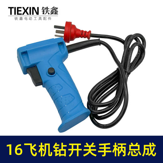 【货号07468】快装16电钻飞机钻搅拌器开关手柄总成修理搅拌机手柄配件 商品图1