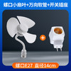 【一键开关 独立电源按钮】夏季新款小风扇 E27螺口家用宿舍 插电风扇电扇 热卖小风扇灯-QQ 商品缩略图6