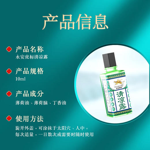永安虎标清凉露10ml/117900 草本配方植物萃取 商品图2