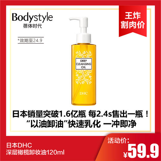 【6.2王炸割肉价】日本DHC 深层橄榄卸妆油120ml（限24年9月） 商品图0