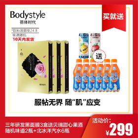 【6.2】三年研发黑面膜3盒送贝瑞甜心果酒随机味道2瓶+北冰洋汽水6瓶 300ML一瓶（到24年8月）