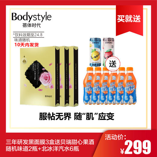 【6.2】三年研发黑面膜3盒送贝瑞甜心果酒随机味道2瓶+北冰洋汽水6瓶 300ML一瓶（到24年8月） 商品图0