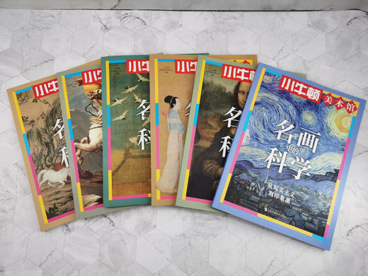 小牛顿美术馆系列-名画中的科学 商品图2