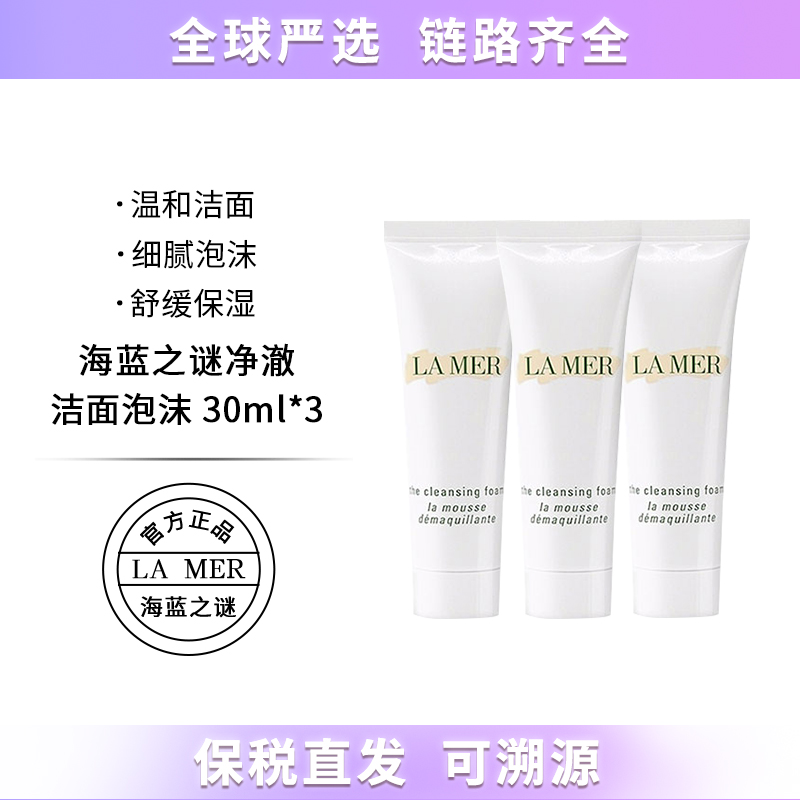 【保税仓直发】LAMER海蓝之谜璀璨净透洁面泡沫30ml 洗面奶中小样深层清洁  带盒