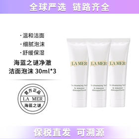 【保税仓直发】LAMER海蓝之谜璀璨净透洁面泡沫30ml 洗面奶中小样深层清洁  带盒