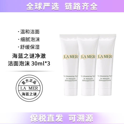 【保税仓直发】LAMER海蓝之谜璀璨净透洁面泡沫30ml 洗面奶中小样深层清洁  带盒 商品图0