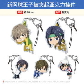 日本正版 新网球王子被夹起吊起来亚克力挂件 周边谷子