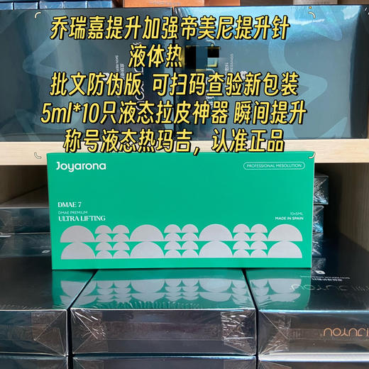 乔瑞嘉提升加强帝美尼7%提升针5ml单支可滚针水光收紧皮肤紧致提升 商品图1