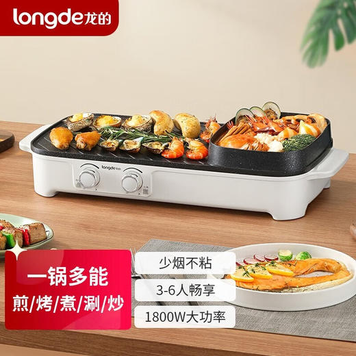 【小家电】龙的（longde）电烧烤炉 一锅多用家用电烤炉功率快速涮烤烤肉机分区控温电火锅 煎烤涮一体式 LD-KK180A HF 商品图0