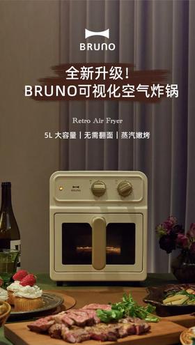 日版 Bruno  5L可视化 蒸汽嫩烤 空气炸锅  BOE129