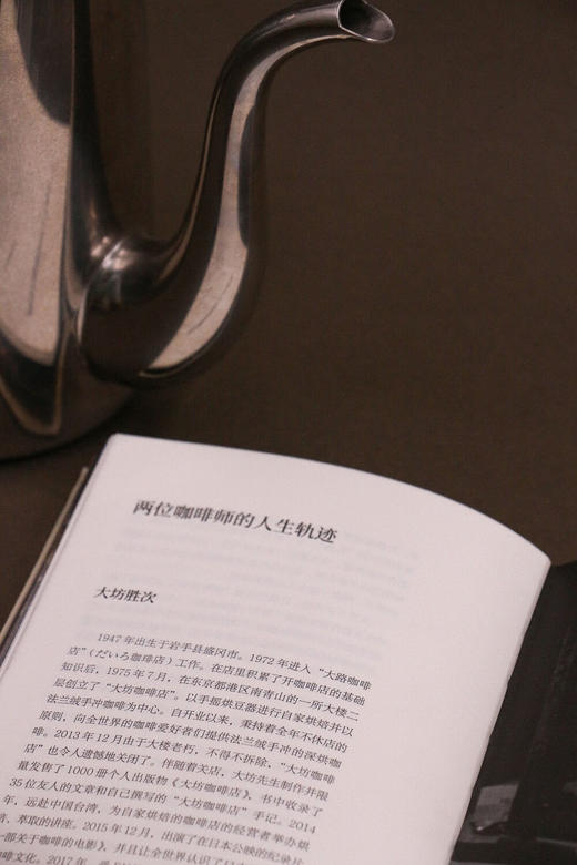 咖啡之道（咖啡的故事，咖啡店的故事，以及围绕咖啡展开的数十载人生况味，传统职人的信念、美学和生活哲学） （日）大坊胜次 著 商品图7