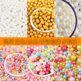 凯贝装饰糖珠 金色/白色/彩色糖珠 蛋糕甜甜圈冰淇淋装饰糖珠 多规格可选