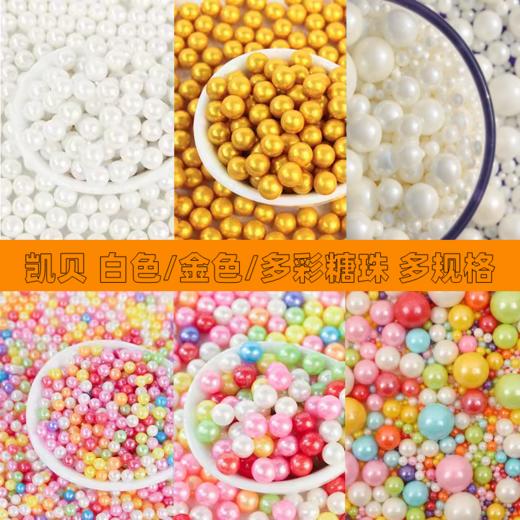 凯贝装饰糖珠 金色/白色/彩色糖珠 蛋糕甜甜圈冰淇淋装饰糖珠 多规格可选 商品图0