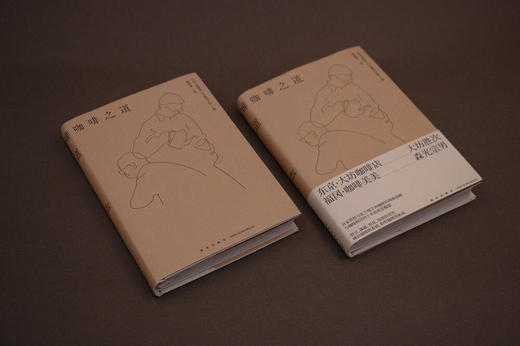 咖啡之道（咖啡的故事，咖啡店的故事，以及围绕咖啡展开的数十载人生况味，传统职人的信念、美学和生活哲学） （日）大坊胜次 著 商品图2