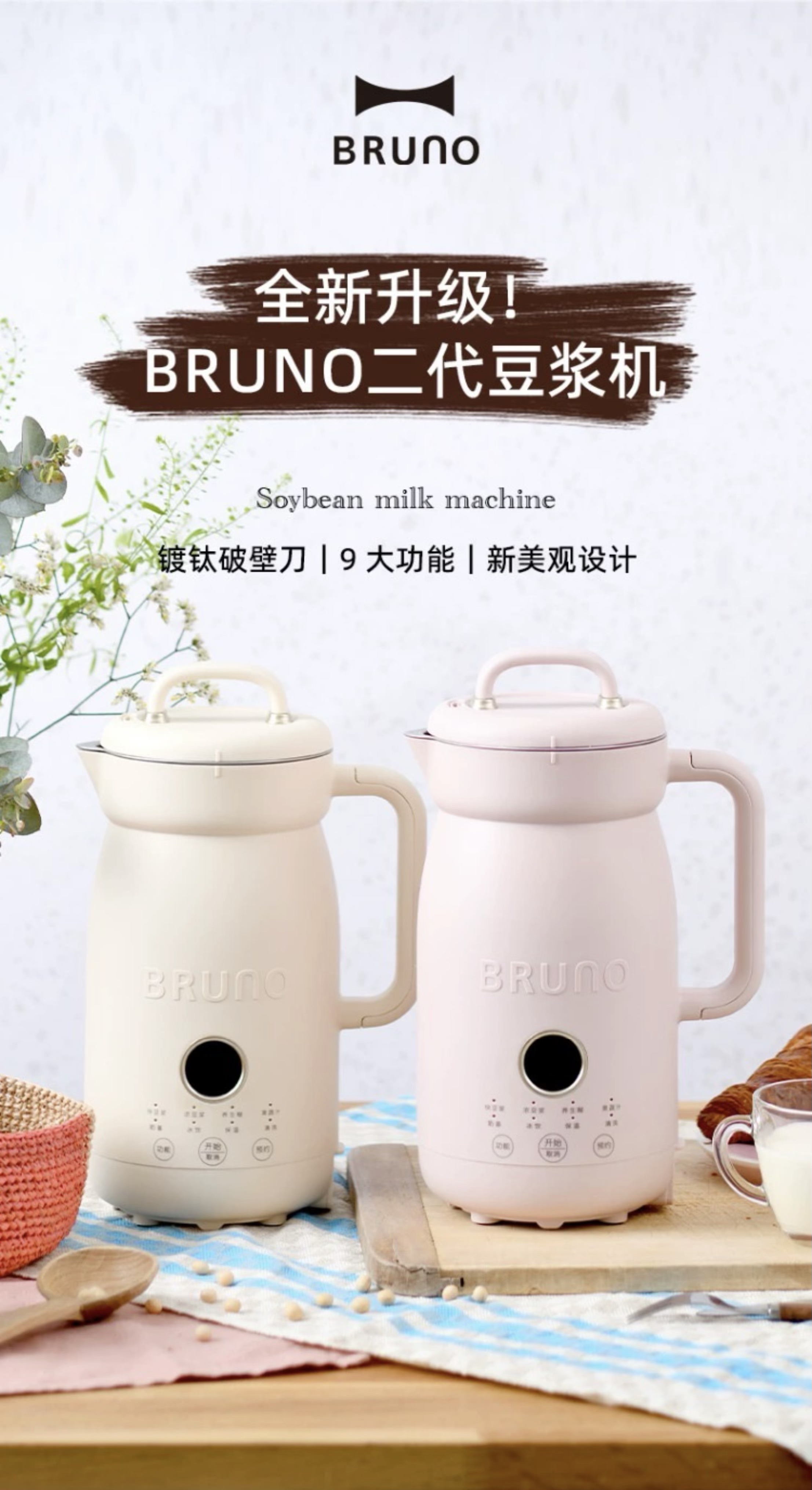 日版 Bruno  600ml 2代豆浆机  BOE126