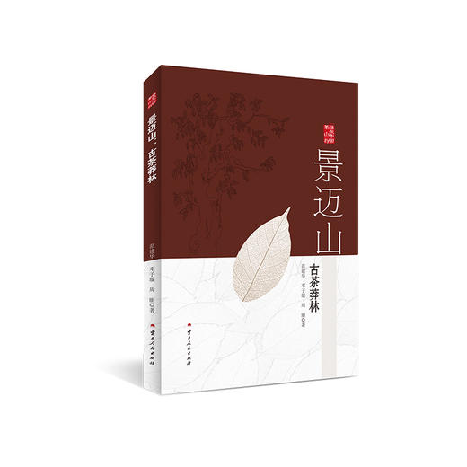 景迈山:古茶莽林 商品图0