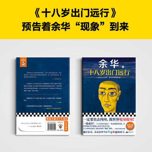 余华作品：十八岁出门远行（一定要出去闯闯，跟世界较量较量！） 商品图4