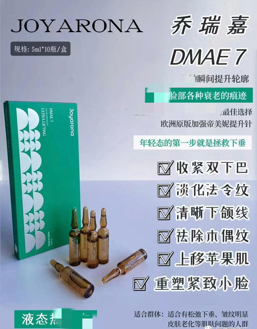 乔瑞嘉提升加强帝美尼7%提升针5ml单支可滚针水光收紧皮肤紧致提升 商品图2