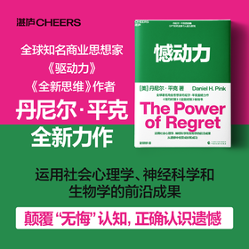 憾动力 全球著名商业思想家丹尼尔·平克重磅力作