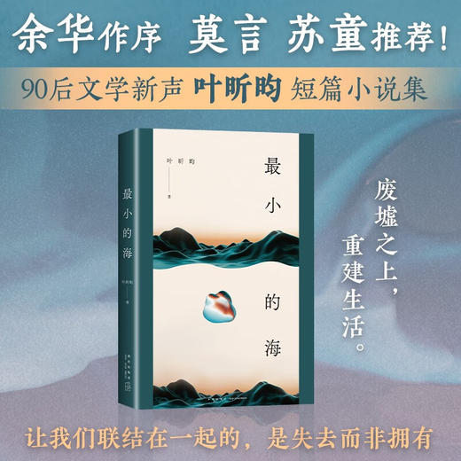 最小的海 90后文学新声 叶昕昀 小说集 商品图0