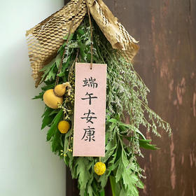 手持艾旗招百福，门悬蒲剑斩千邪（端午安康款）