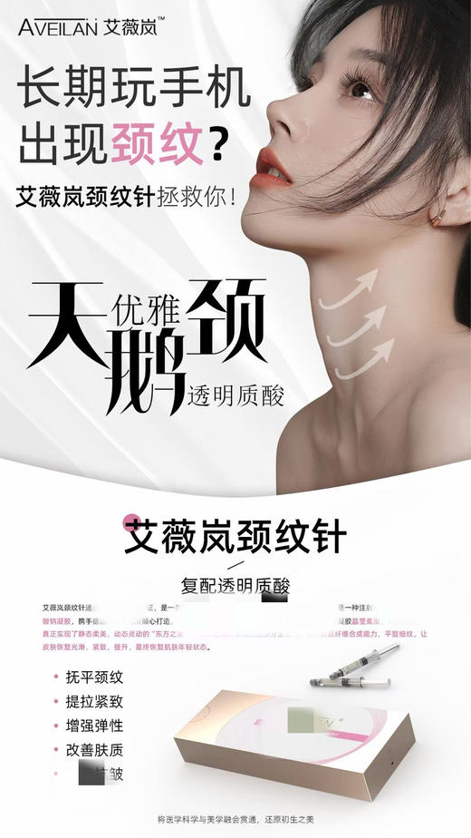 艾薇岚颈纹针2ml一支医院款xie天鹅颈提亮紧致淡化颈纹 商品图4