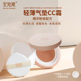 安姑娘轻薄气垫CC霜（买1送1内胆替换装） 水润不卡粉轻遮瑕自然隐形毛孔均匀肤色 自然贴肤 孕妇可用 纯素彩妆