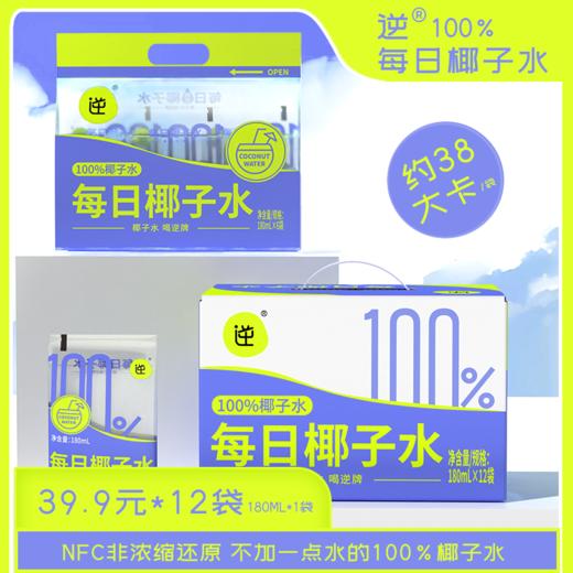 每日椰子水 NFC非浓缩还原！超好喝！椰子水本身的味道 180ML*12包/箱 商品图2