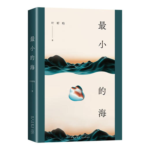 最小的海 90后文学新声 叶昕昀 小说集 商品图4