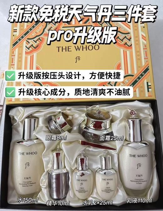 Whoo天气丹pro三件套 七件套盒水乳面霜眼霜套装新款 商品图1