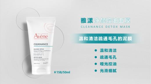 雅漾Avene净颜控油面膜 商品图0