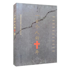 一百个人的十年 谨以此书纪念那个无法忘却的年代 冯骥才 著