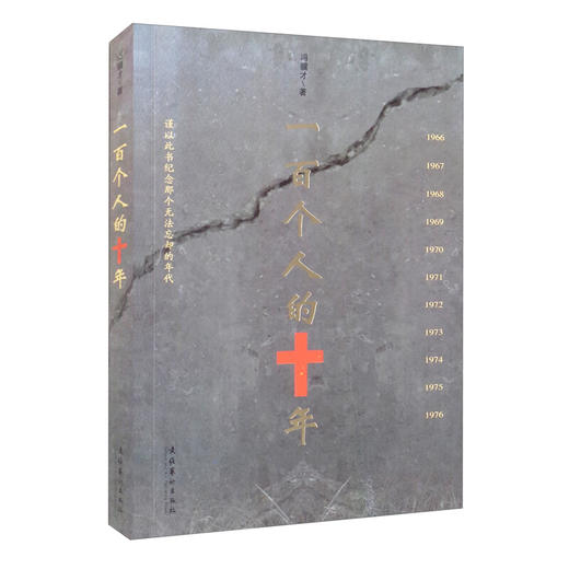 一百个人的十年 谨以此书纪念那个无法忘却的年代 冯骥才 著 商品图0